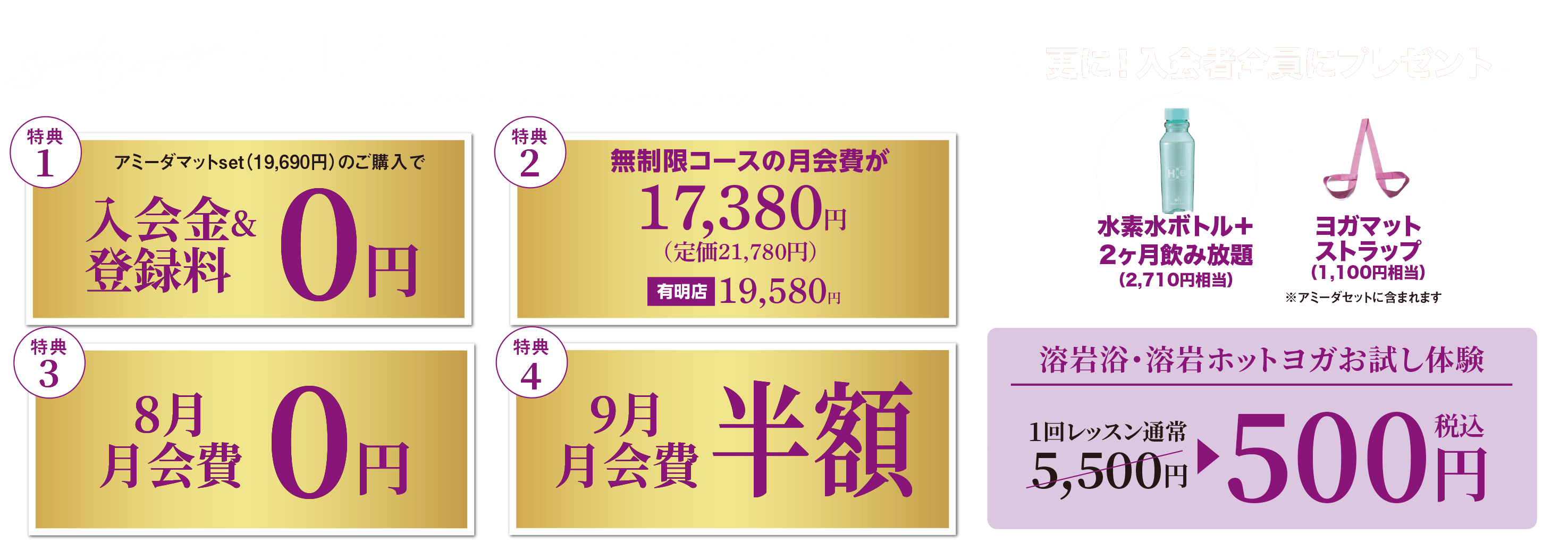 08月スペシャルキャンペーン