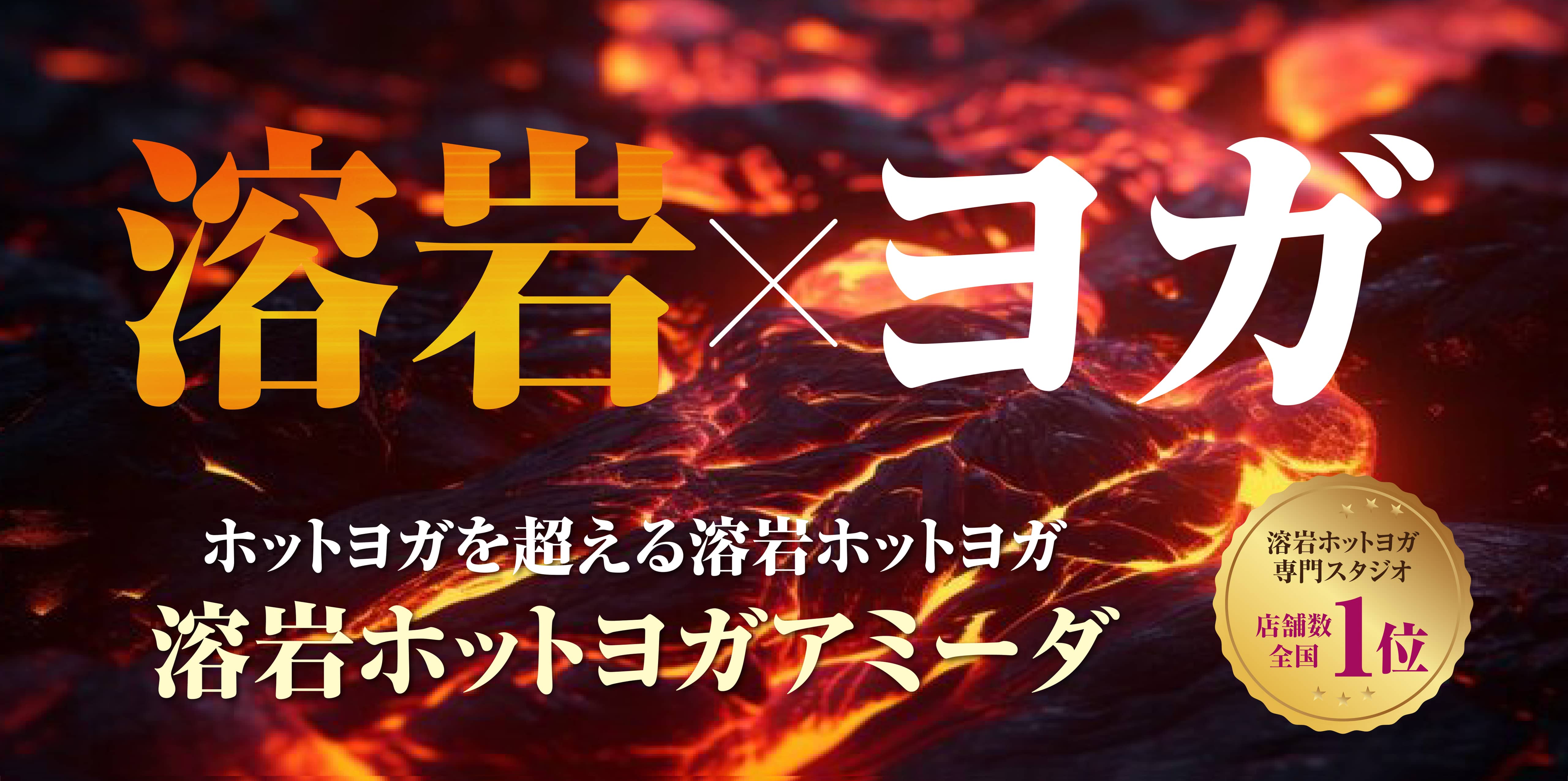溶岩ホットヨガスタジオ アミーダ