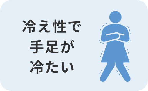 冷え性で手足が冷たい