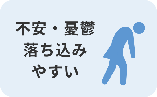 不安・憂鬱落ち込みやすい