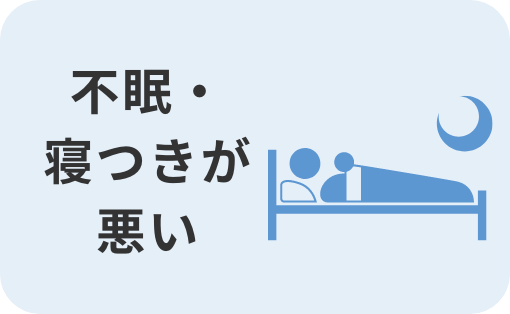 不眠・寝つきが悪い