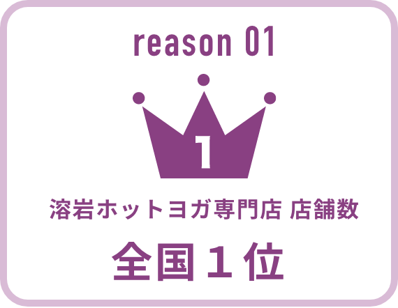 溶岩ホットヨガ専門店 店舗数 全国１位