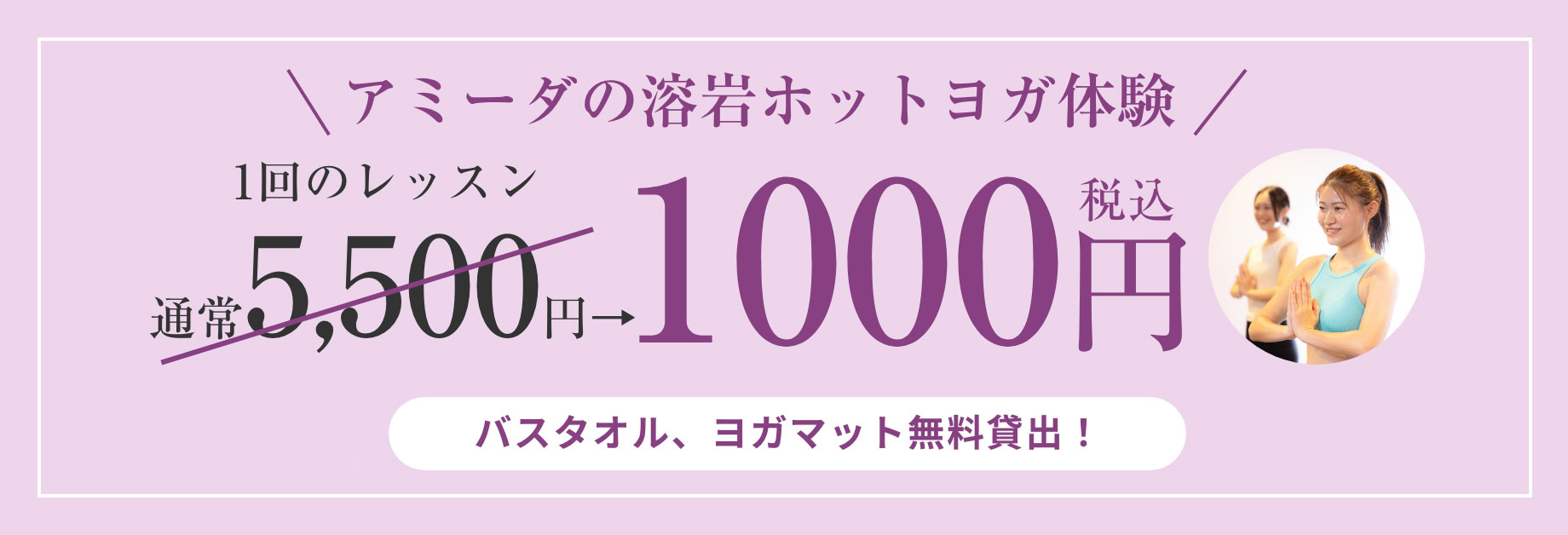 アミーダの溶岩ホットヨガ体験！