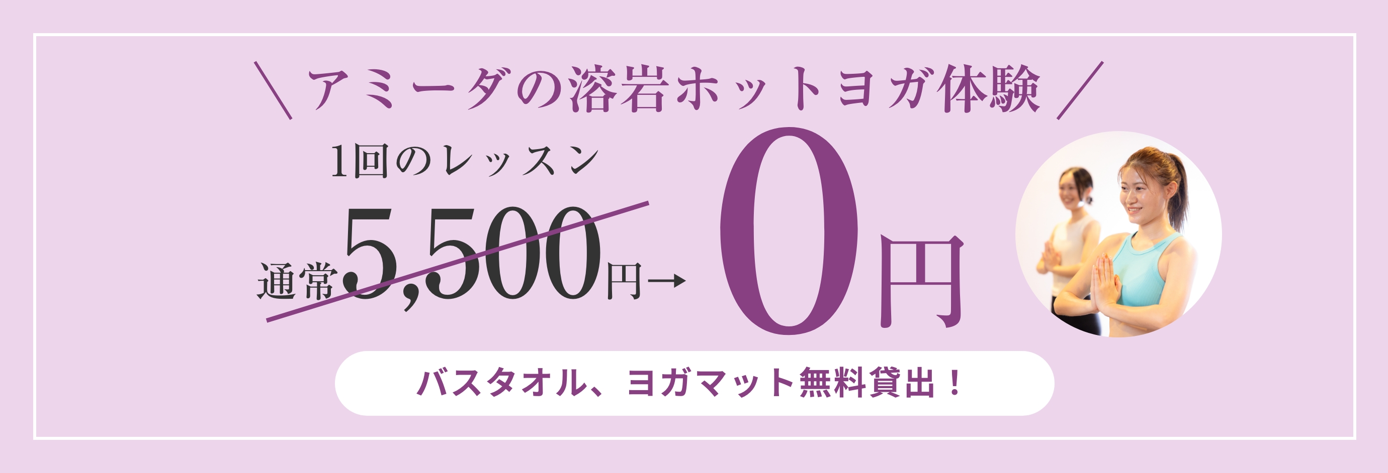 アミーダの溶岩ホットヨガ体験！