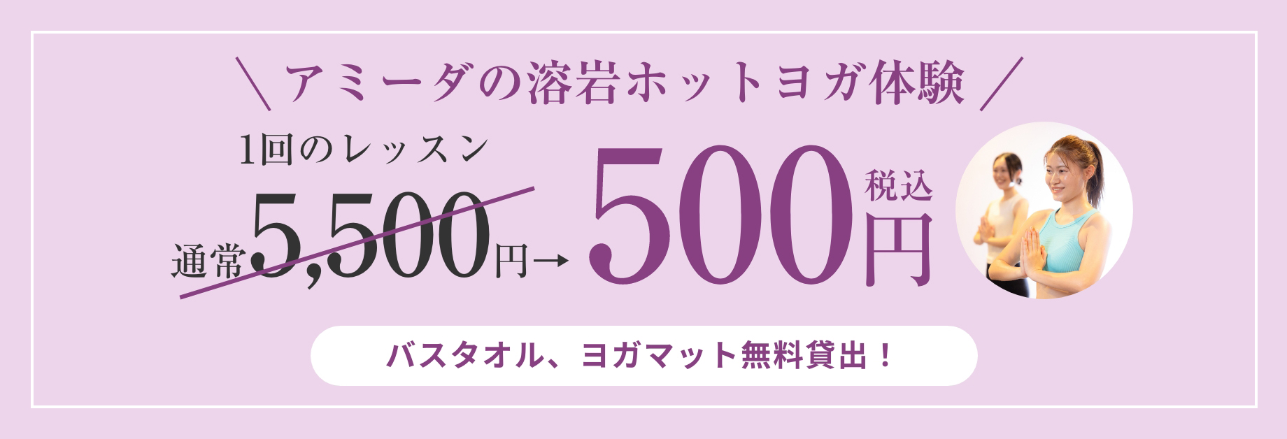 アミーダの溶岩ホットヨガ体験！