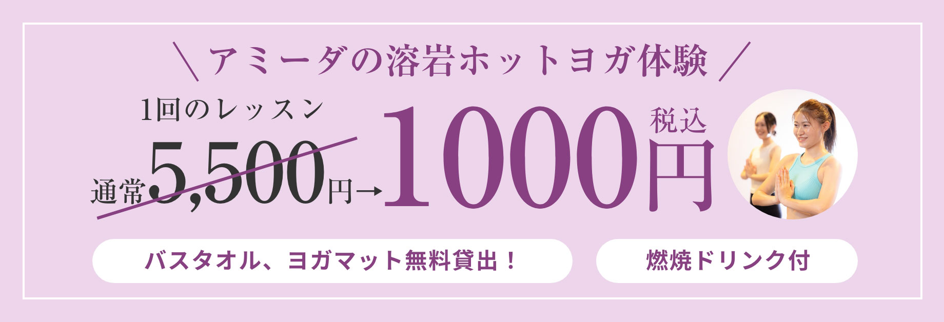 アミーダの溶岩ホットヨガ体験！