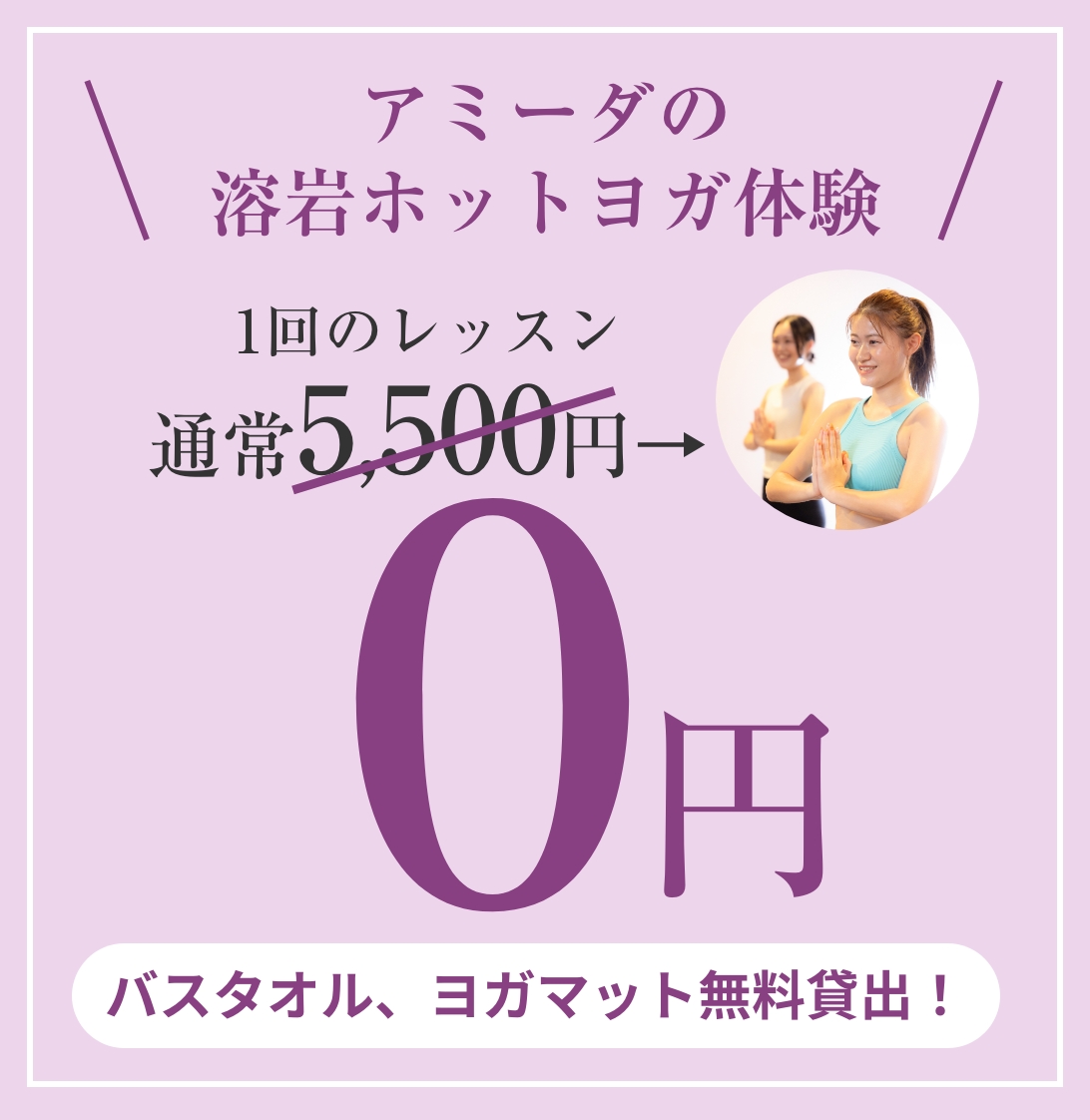 アミーダの溶岩ホットヨガ体験！