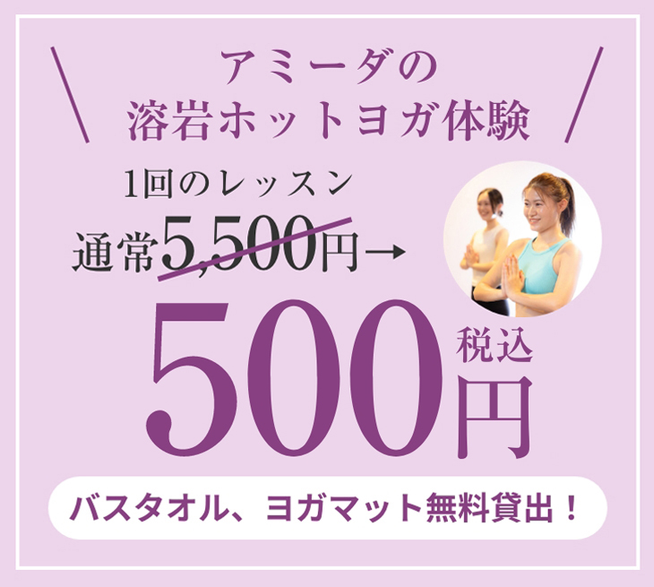 アミーダの溶岩ホットヨガ体験！