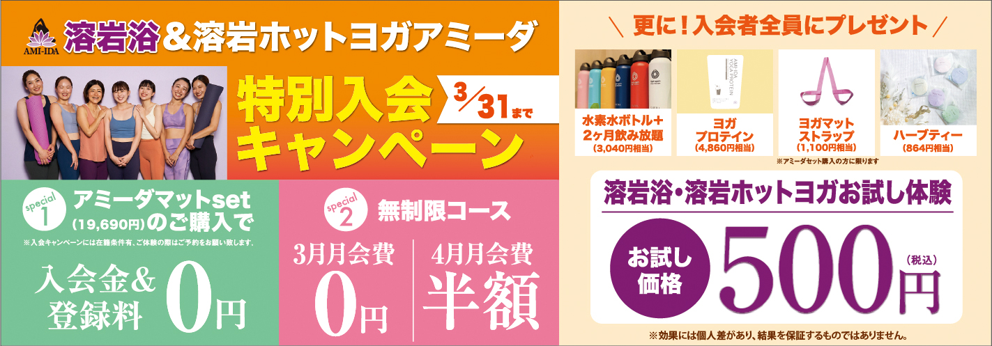 3月キャンペーン
