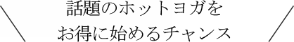 話題のホットヨガを2ヶ月無料で始めるチャンス！