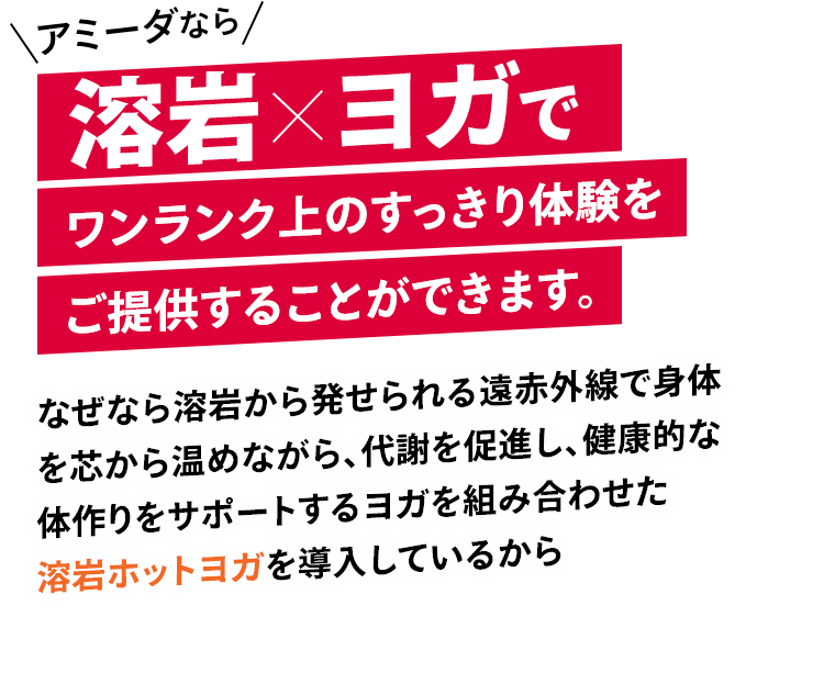 アミーダなら溶岩×ヨガでワンランク上のデトックス体験をご提供することができます。