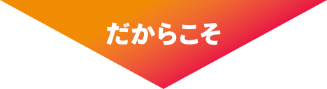 だからこそ