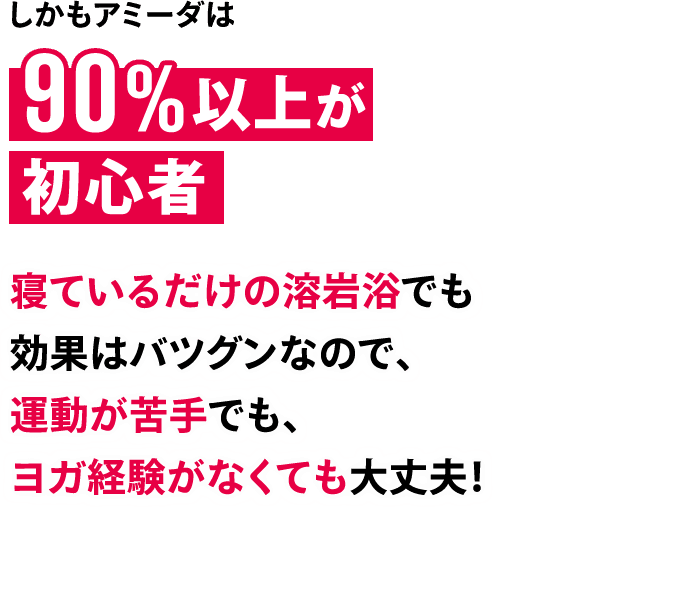 アミ―ダは90％以上が初心者
