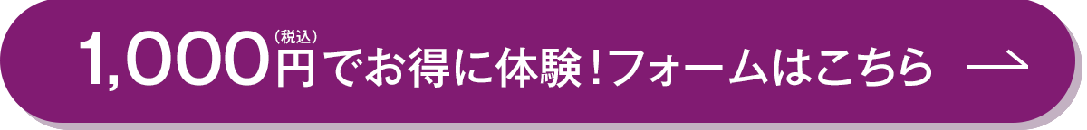 簡単1分で予約完了！体験予約フォームはこちら