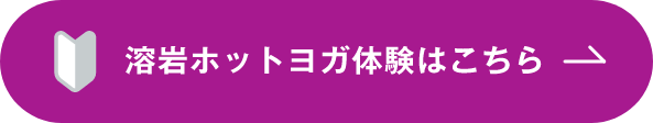 溶岩ホットヨガ体験はこちら