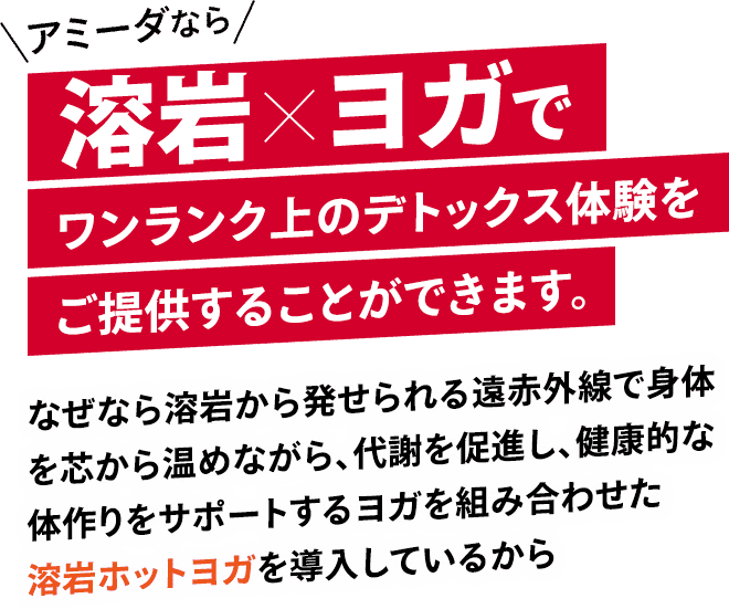 アミーダなら溶岩×ヨガでワンランク上のデトックス体験をご提供することができます。