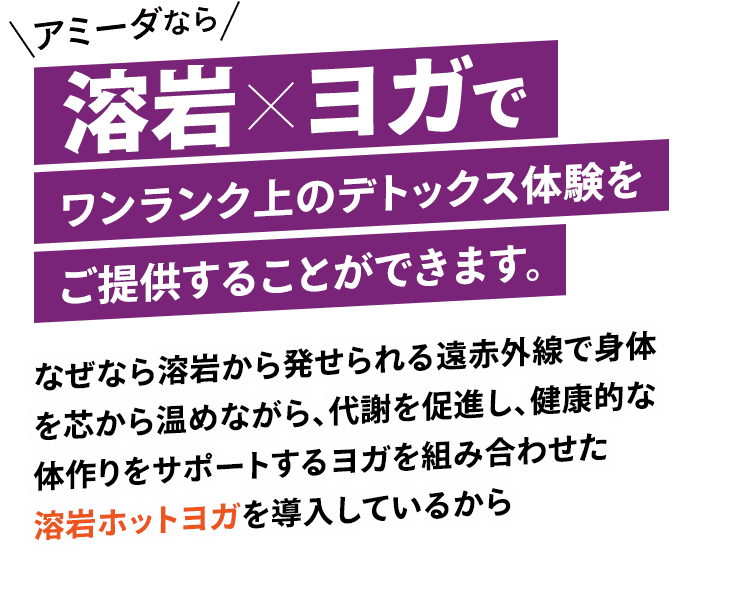 アミーダなら溶岩×ヨガでワンランク上のデトックス体験をご提供することができます。