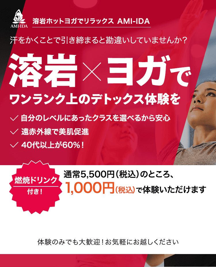 汗をかくことで引き締まると勘違いしていませんか？溶岩×ヨガでワンランク上のデトックス体験を