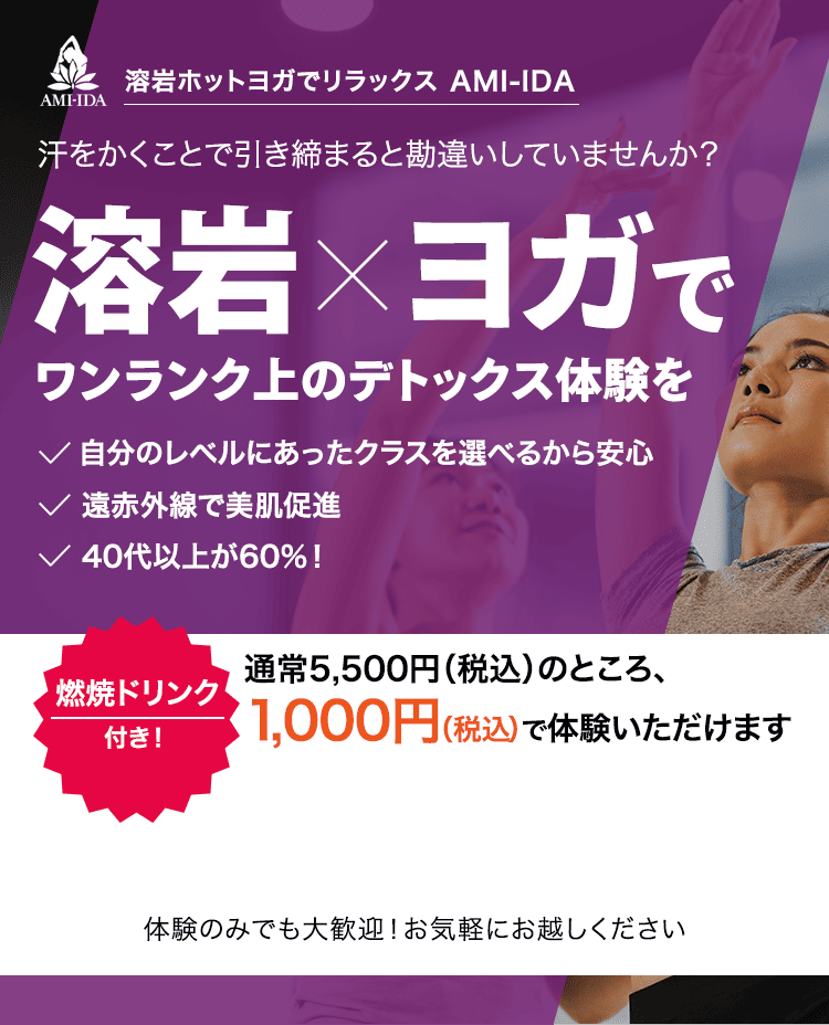汗をかくことで引き締まると勘違いしていませんか？溶岩×ヨガでワンランク上のデトックス体験を