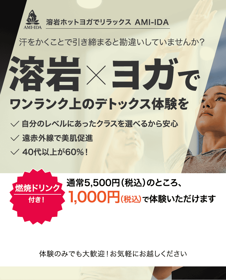 汗をかくことで引き締まると勘違いしていませんか？溶岩×ヨガでワンランク上のデトックス体験を
