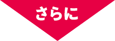 さらに