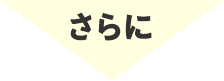 さらに