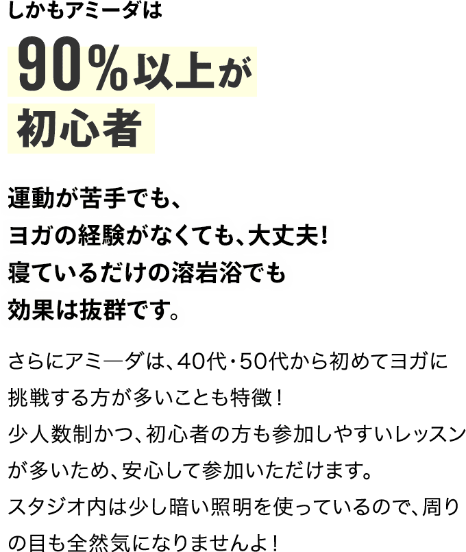 アミ―ダは90%以上が初心者