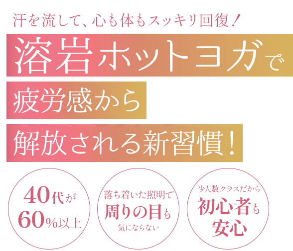 溶岩ホットヨガで心と身体を整えませんか?