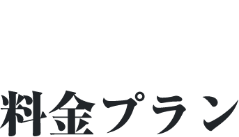 料金プラン