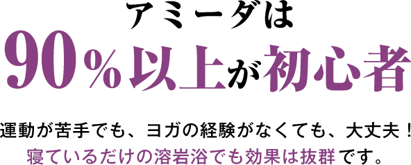 アミーダは90%以上が初心者