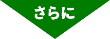 さらに