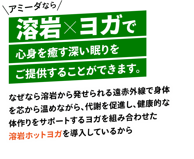 アミーダなら溶岩×ヨガでワンランク上のデトックス体験をご提供することができます。