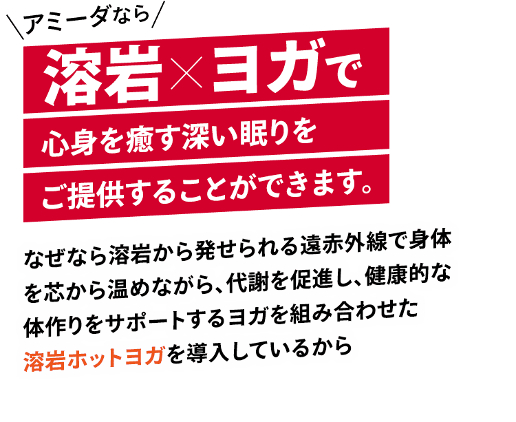 アミーダなら溶岩×ヨガでワンランク上のデトックス体験をご提供することができます。