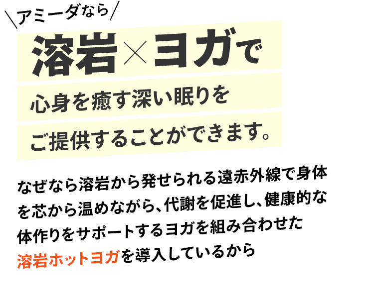 アミーダなら溶岩×ヨガでワンランク上のデトックス体験をご提供することができます。