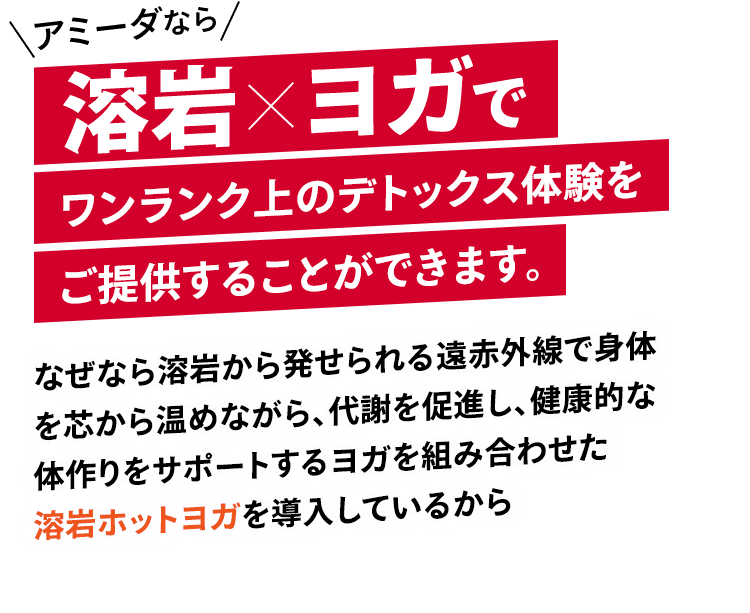 アミーダなら溶岩×ヨガでワンランク上のデトックス体験をご提供することができます。