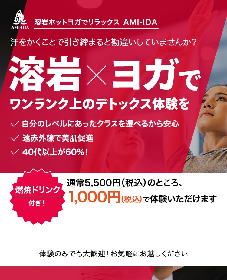 汗をかくことで引き締まると勘違いしていませんか？溶岩×ヨガでワンランク上のデトックス体験を
