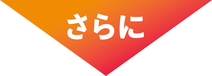 さらに