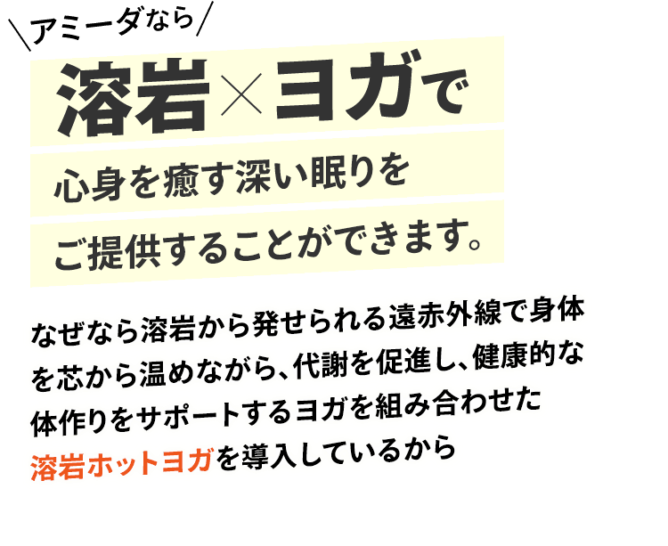 アミーダなら溶岩×ヨガでワンランク上のデトックス体験をご提供することができます。