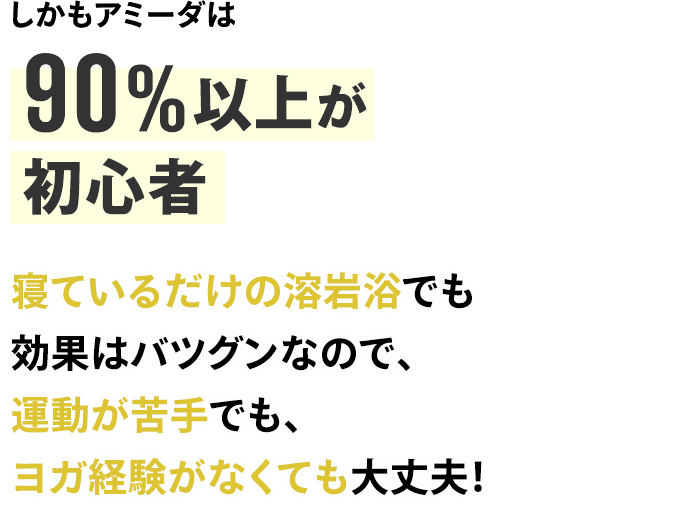 アミ―ダは90％以上が初心者