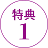 特典1