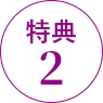 特典1