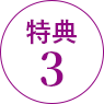 特典1