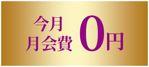 今月月会費0円