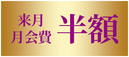 来月月会費0円