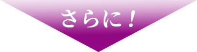 さらに