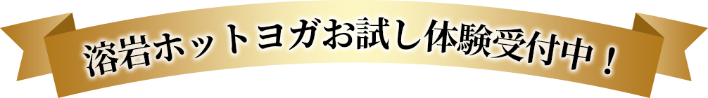 溶岩ホットヨガお試し体験受付中！
