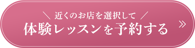 通常5,500円（税込）のところ、1,000円で体験いただけます。 体験レッスンを予約する