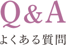 よくある質問