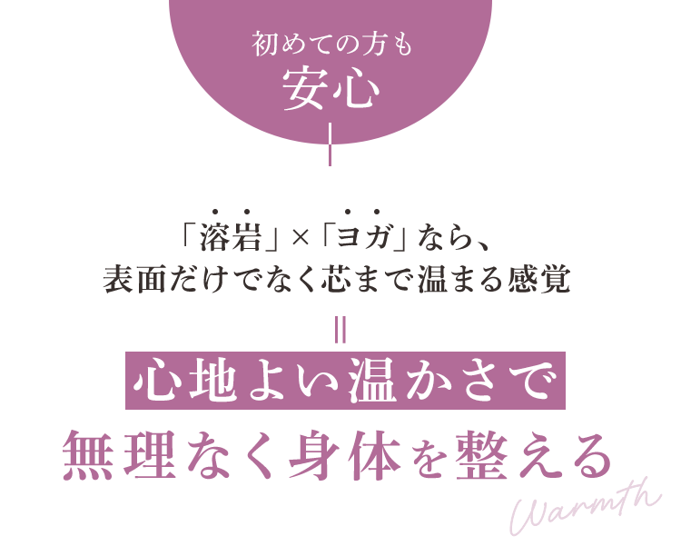 初めての方も安心。心地よい温かさで無理なく体を整える