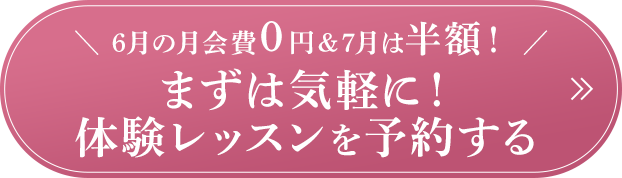 通常5,500円（税込）のところ、1,000円で体験いただけます。 体験レッスンを予約する